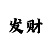 快39期倍投技巧不亏本金